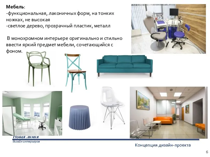 6 Концепция дизайн-проекта Новая линия дизайн интерьеров Мебель: -функциональная, лаконичных форм,
