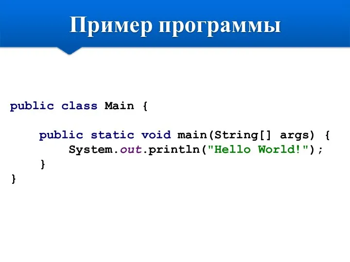 Пример программы public class Main { public static void main(String[] args) { System.out.println("Hello World!"); } }