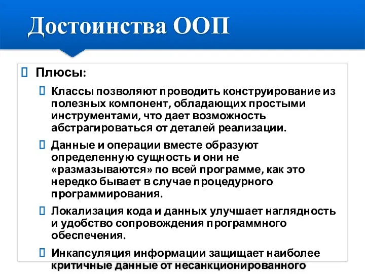 Плюсы: Классы позволяют проводить конструирование из полезных компонент, обладающих простыми инструментами,