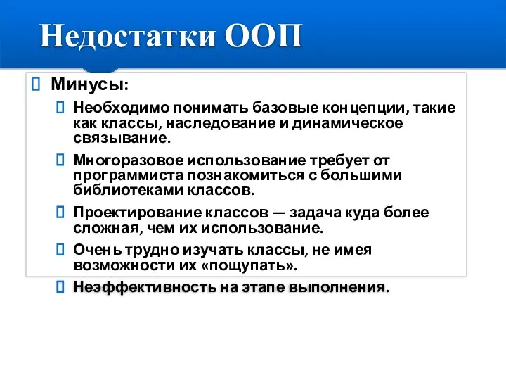 Минусы: Необходимо понимать базовые концепции, такие как классы, наследование и динамическое