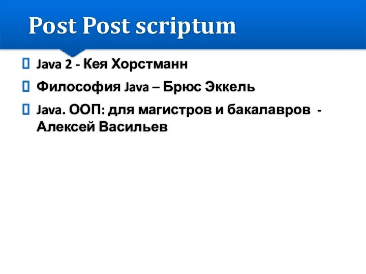 Post Post scriptum Java 2 - Кея Хорстманн Философия Java –