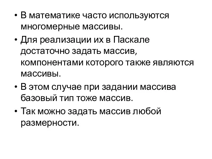 В математике часто используются многомерные массивы. Для реализации их в Паскале