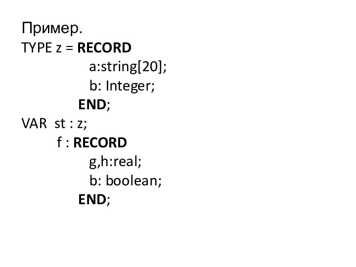 Пример. TYPE z = RECORD a:string[20]; b: Integer; END; VAR st