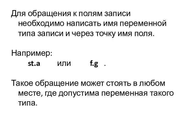 Для обращения к полям записи необходимо написать имя переменной типа записи