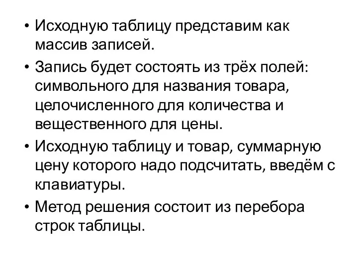 Исходную таблицу представим как массив записей. Запись будет состоять из трёх