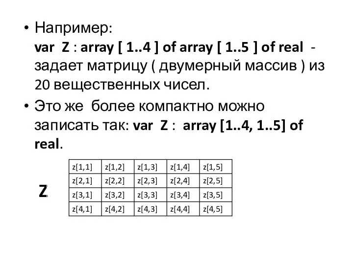 Например: var Z : array [ 1..4 ] of array [