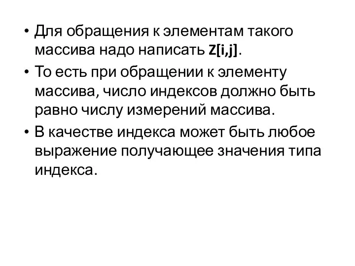 Для обращения к элементам такого массива надо написать Z[i,j]. То есть