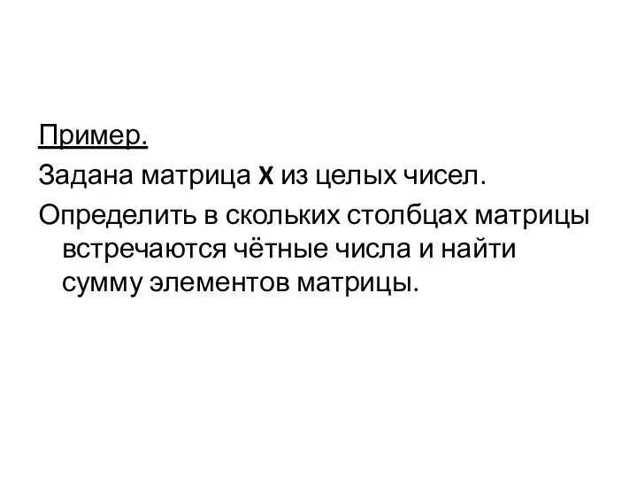 Пример. Задана матрица X из целых чисел. Определить в скольких столбцах