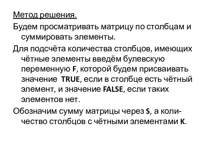 Метод решения. Будем просматривать матрицу по столбцам и суммировать элементы. Для