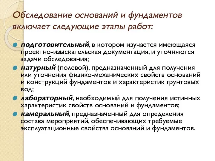 Обследование оснований и фундаментов включает следующие этапы работ: подготовительный, в котором