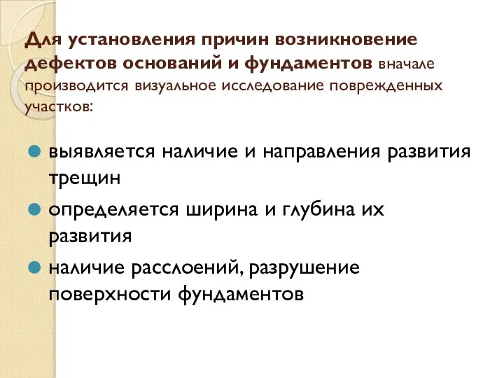 Для установления причин возникновение дефектов оснований и фундаментов вначале производится визуальное