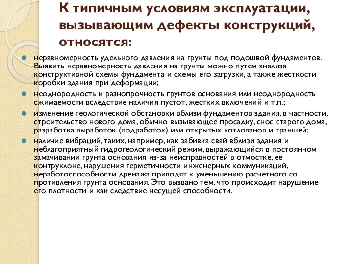 К типичным условиям эксплуатации, вызывающим дефекты конструкций, относятся: неравномерность удельного давления