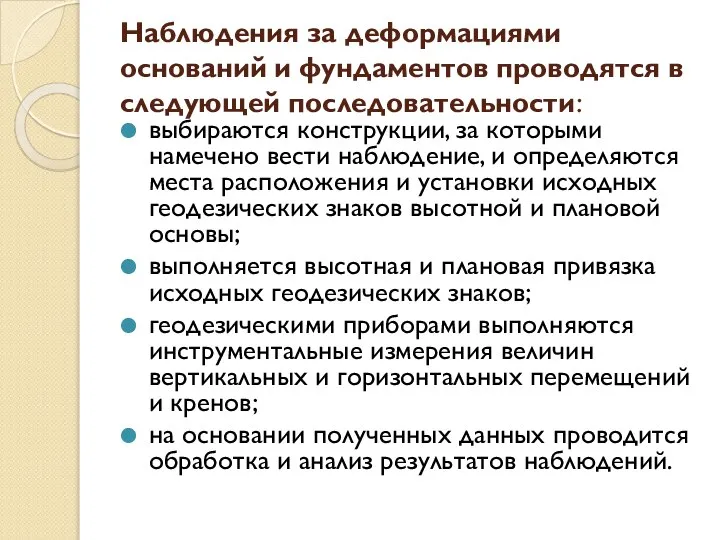 Наблюдения за деформациями оснований и фундаментов проводятся в следующей последовательности: выбираются