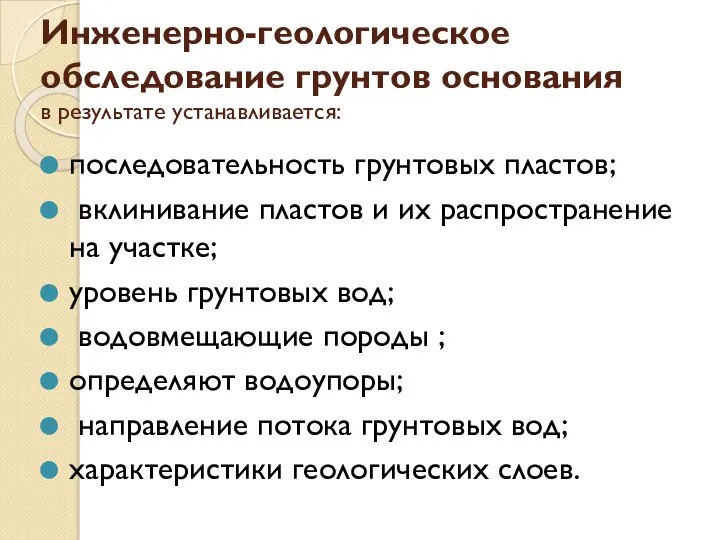 Инженерно-геологическое обследование грунтов основания в результате устанавливается: последовательность грунтовых пластов; вклинивание