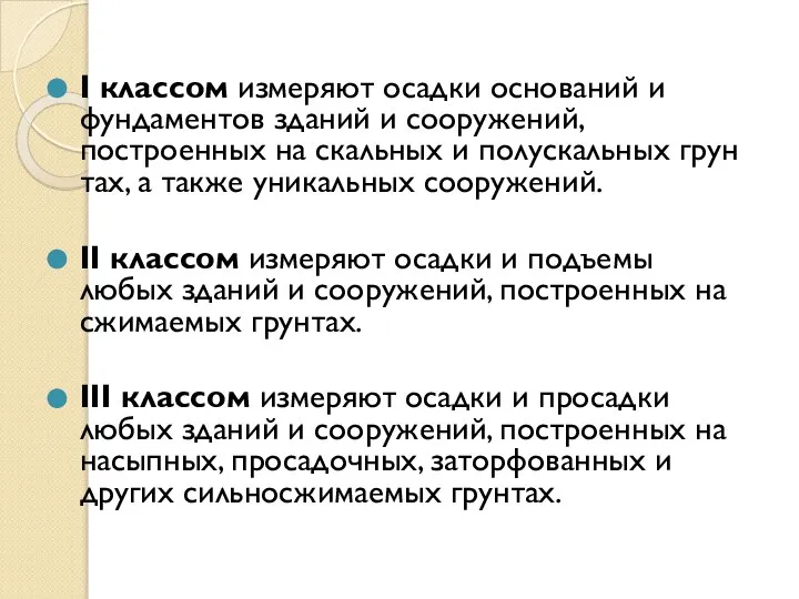 I классом измеряют осадки оснований и фундаментов зданий и сооружений, построенных