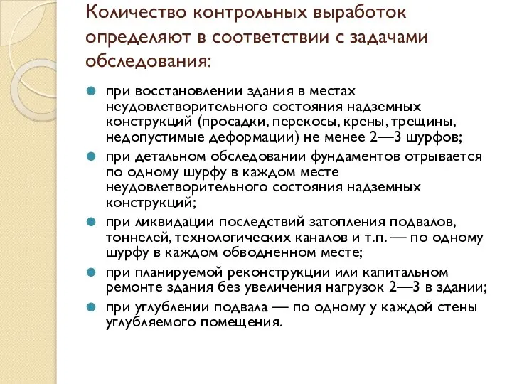 Количество контрольных выработок определяют в соответствии с задачами обследования: при восстановлении