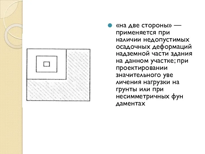 «на две стороны» — применяется при наличии недопусти­мых осадочных деформаций надземной