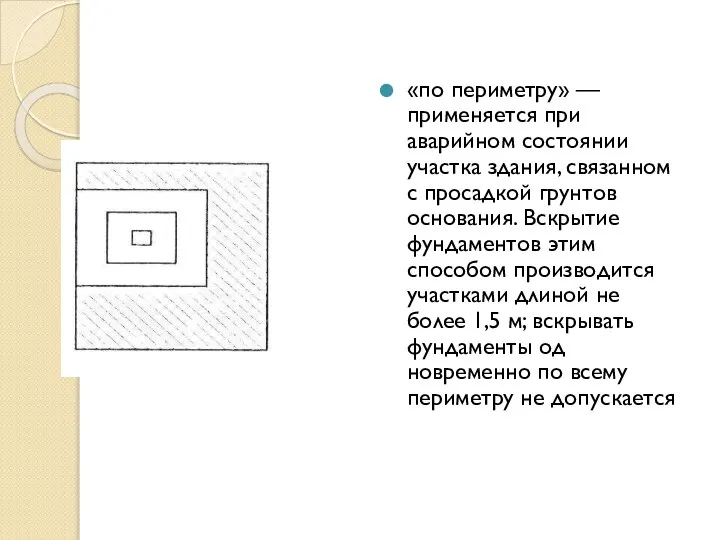 «по периметру» — применяется при аварийном состоянии участка здания, связанном с