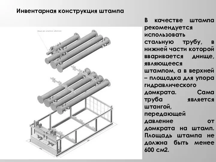 Инвентарная конструкция штампа В качестве штампа рекомендуется использовать стальную трубу, в