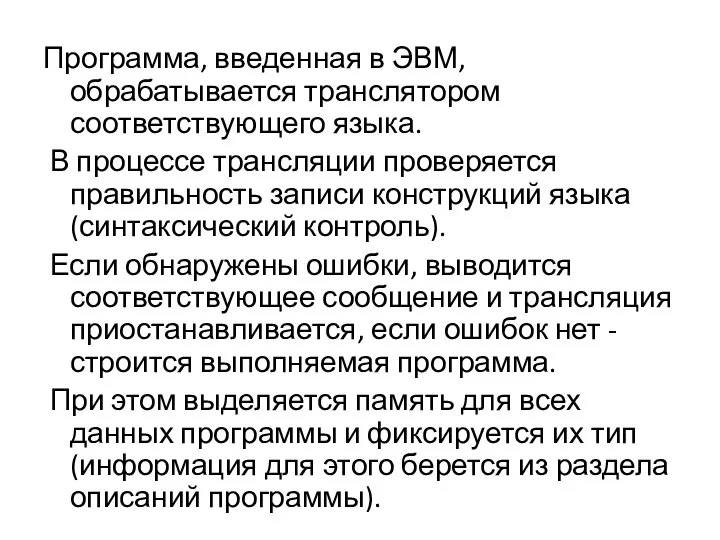 Программа, введенная в ЭВМ, обрабатывается транслятором соответствующего языка. В процессе трансляции