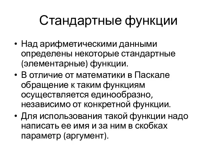 Стандартные функции Над арифметическими данными определены некоторые стандартные (элементарные) функции. В