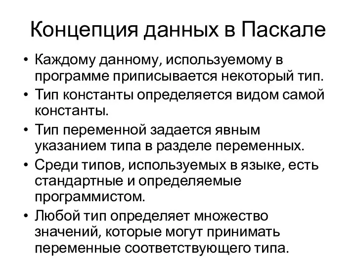 Концепция данных в Паскале Каждому данному, используемому в программе приписывается некоторый