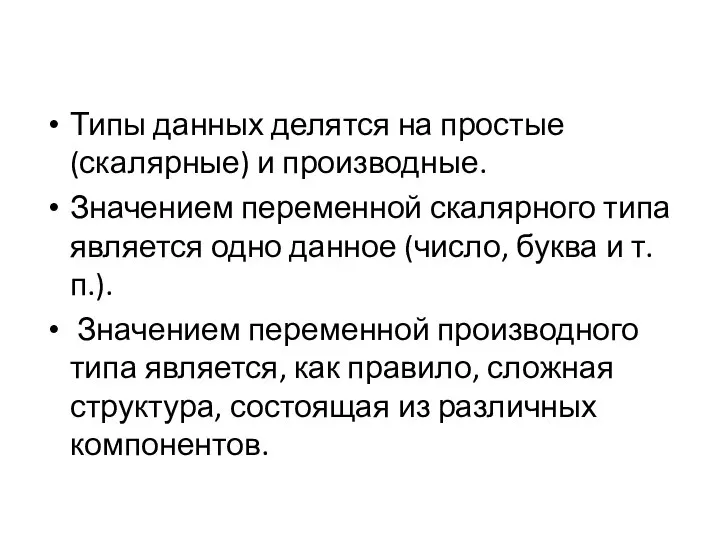 Типы данных делятся на простые (скалярные) и производные. Значением переменной скалярного