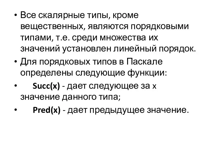 Все скалярные типы, кроме вещественных, являются порядковыми типами, т.е. среди множества