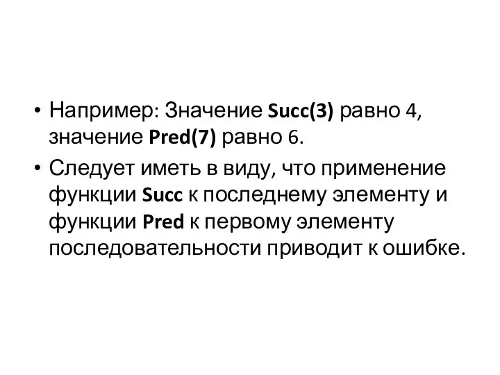 Например: Значение Succ(3) равно 4, значение Pred(7) равно 6. Следует иметь