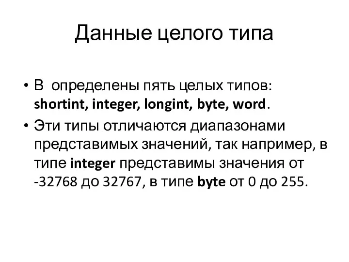 Данные целого типа В определены пять целых типов: shortint, integer, longint,