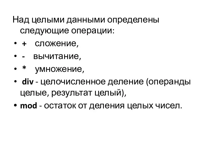 Над целыми данными определены следующие операции: + сложение, - вычитание, *