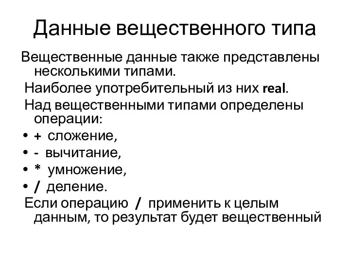 Данные вещественного типа Вещественные данные также представлены несколькими типами. Наиболее употребительный