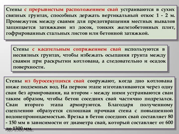 Стены с касательным сопряжением свай используются в несвязных грунтах, чтобы избежать