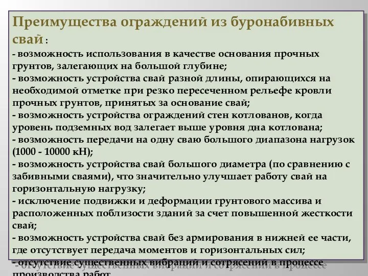 Преимущества ограждений из буронабивных свай : - возможность использования в качестве