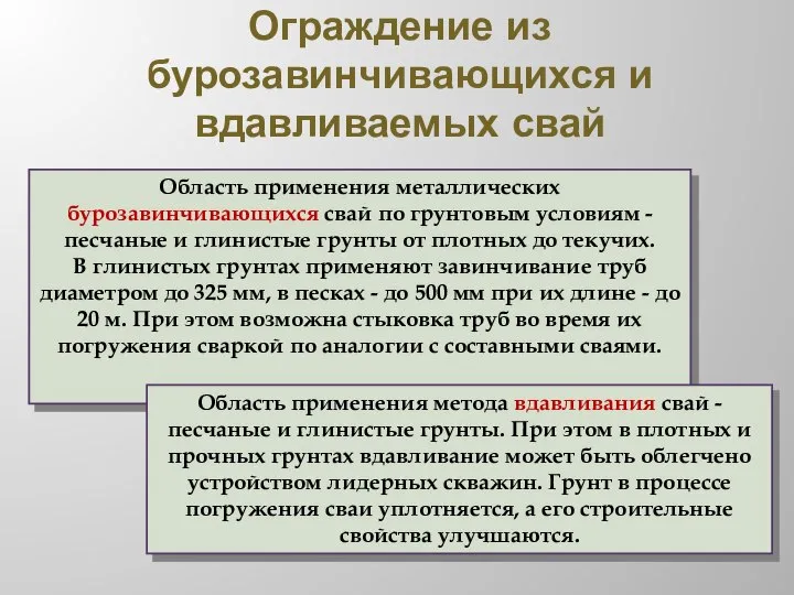 Ограждение из бурозавинчивающихся и вдавливаемых свай Область применения металлических бурозавинчивающихся свай