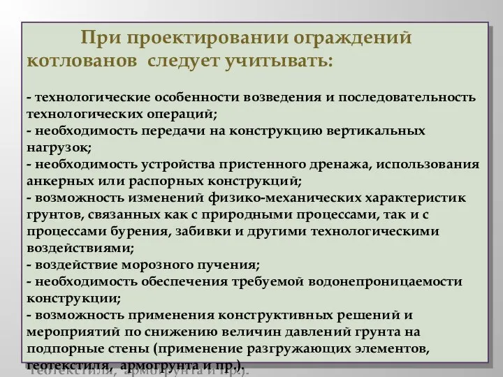 При проектировании ограждений котлованов следует учитывать: - технологические особенности возведения и