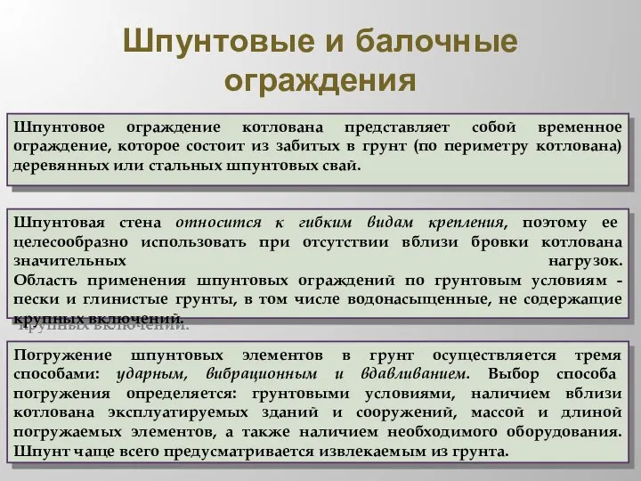 Шпунтовые и балочные ограждения Шпунтовое ограждение котлована представляет собой временное ограждение,