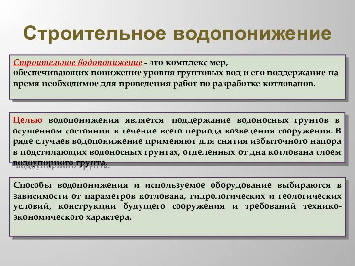 Строительное водопонижение Строительное водопонижение - это комплекс мер, обеспечивающих понижение уровня