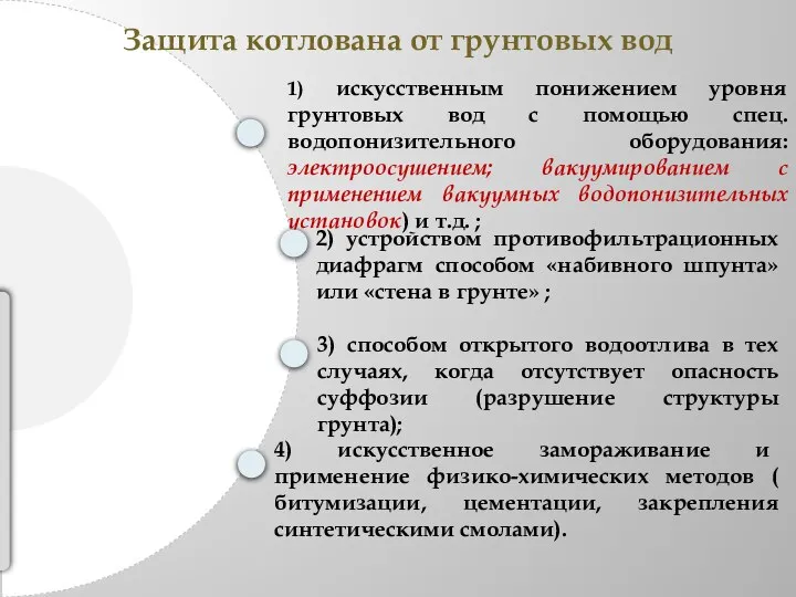 1) искусственным понижением уровня грунтовых вод с помощью спец. водопонизительного оборудования: