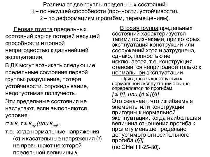 Различают две группы предельных состояний: 1 – по несущей способности (прочности,