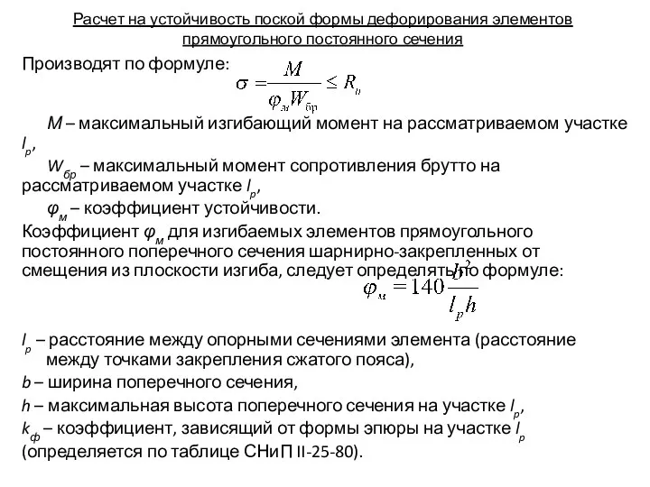 Расчет на устойчивость поской формы дефорирования элементов прямоугольного постоянного сечения Производят