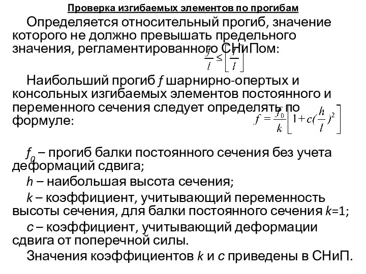 Проверка изгибаемых элементов по прогибам Определяется относительный прогиб, значение которого не