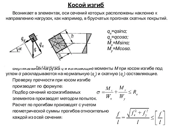 Косой изгиб Возникает в элементах, оси сечений которых расположены наклонно к