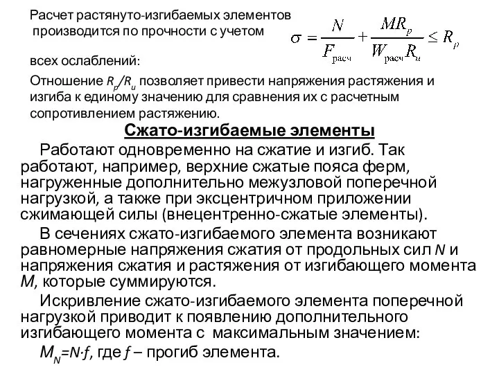 Расчет растянуто-изгибаемых элементов производится по прочности с учетом всех ослаблений: Отношение