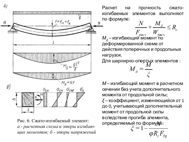 Расчет на прочность сжато-изгибаемых элементов выполняют по формуле: Мд – изгибающий