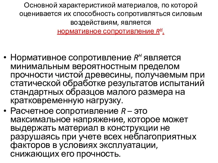 Основной характеристикой материалов, по которой оценивается их способность сопротивляться силовым воздействиям,