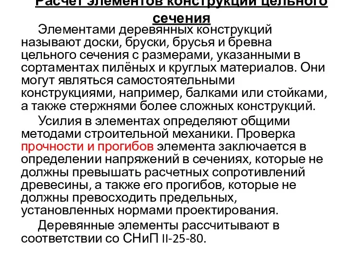 Расчет элементов конструкций цельного сечения Элементами деревянных конструкций называют доски, бруски,