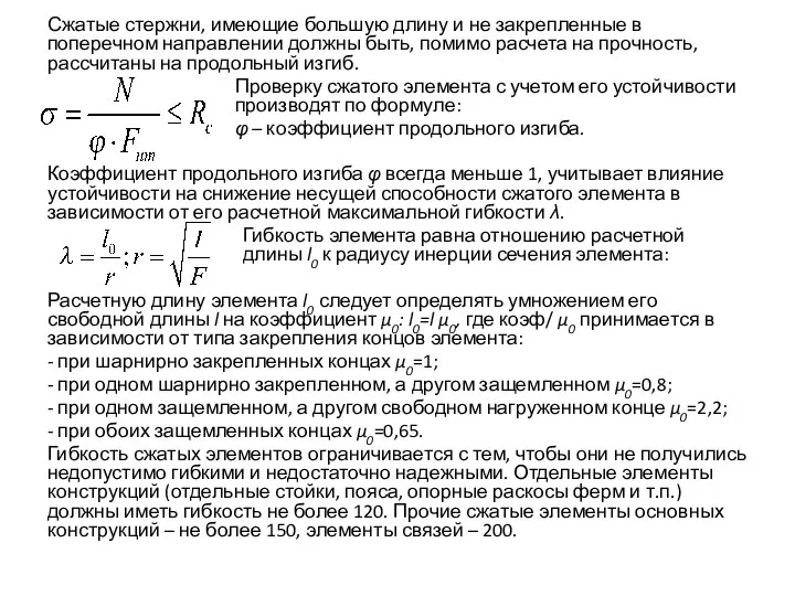 Сжатые стержни, имеющие большую длину и не закрепленные в поперечном направлении