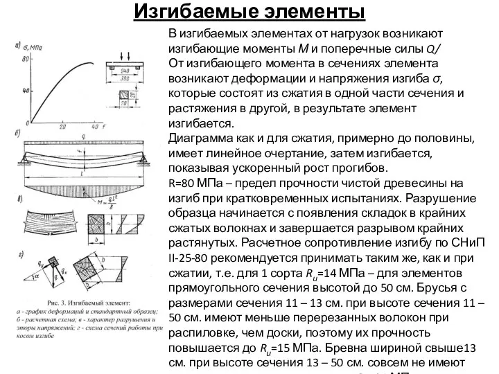 Изгибаемые элементы В изгибаемых элементах от нагрузок возникают изгибающие моменты М