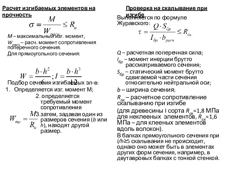 М – максимальный изг. момент, Wрасч – расч. момент сопротивления поперечного